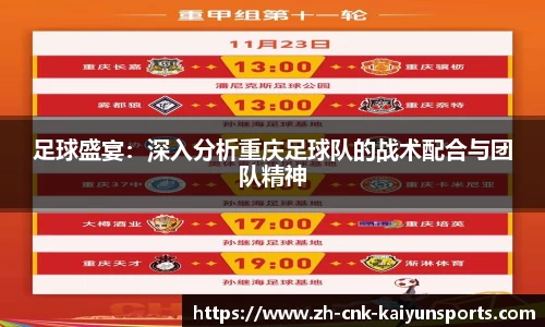 足球盛宴：深入分析重庆足球队的战术配合与团队精神