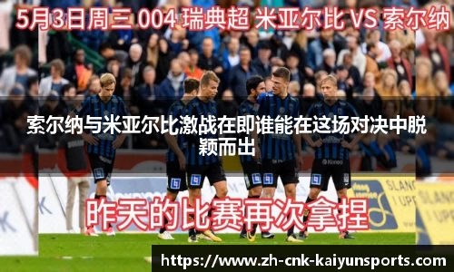 索尔纳与米亚尔比激战在即谁能在这场对决中脱颖而出