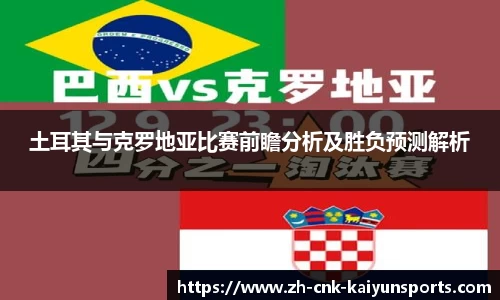 土耳其与克罗地亚比赛前瞻分析及胜负预测解析