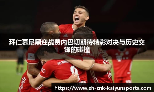 拜仁慕尼黑迎战费内巴切期待精彩对决与历史交锋的碰撞