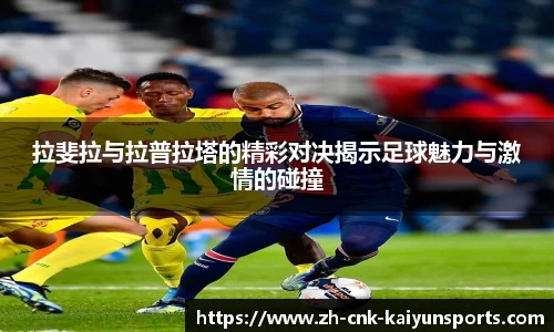 拉斐拉与拉普拉塔的精彩对决揭示足球魅力与激情的碰撞